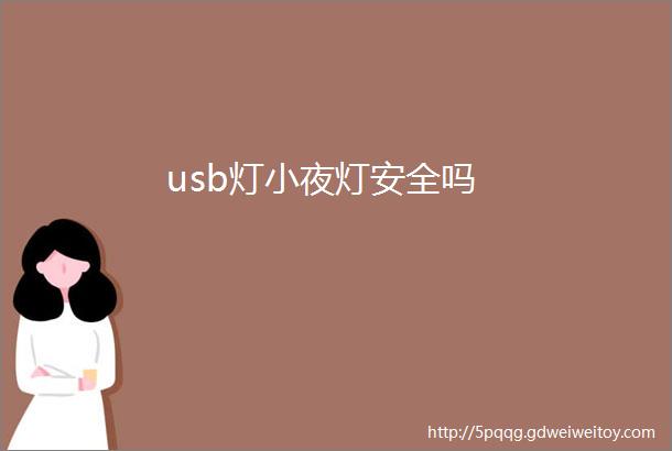 usb灯小夜灯安全吗