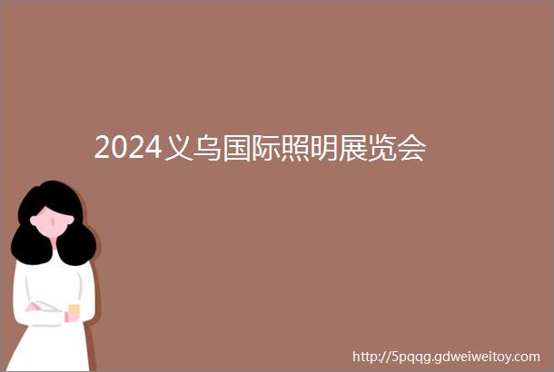 2024义乌国际照明展览会