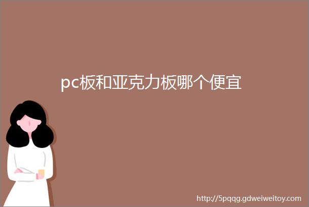 pc板和亚克力板哪个便宜