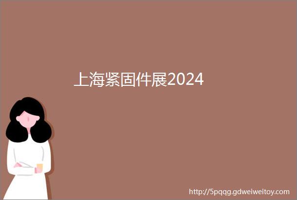 上海紧固件展2024