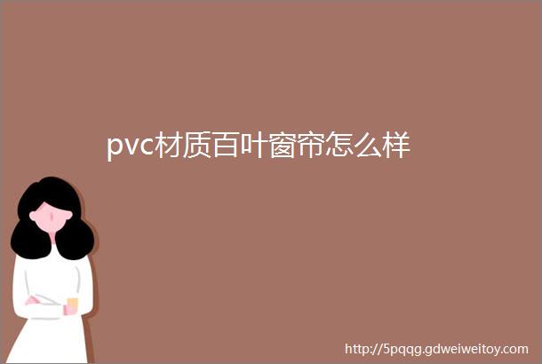 pvc材质百叶窗帘怎么样