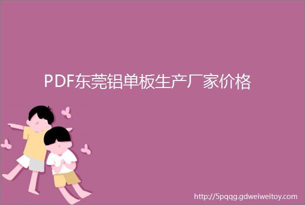 PDF东莞铝单板生产厂家价格