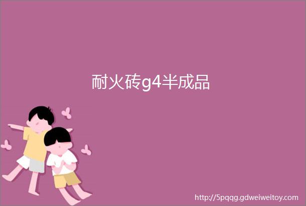 耐火砖g4半成品