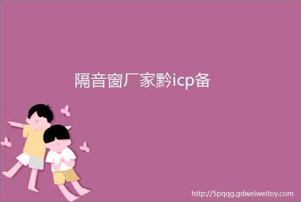 隔音窗厂家黔icp备