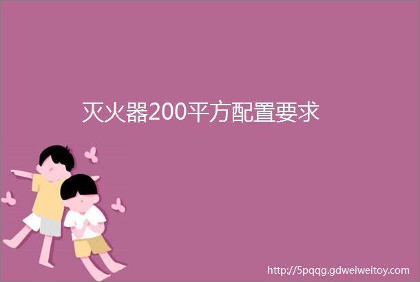 灭火器200平方配置要求