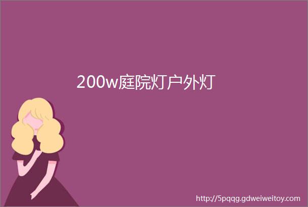 200w庭院灯户外灯