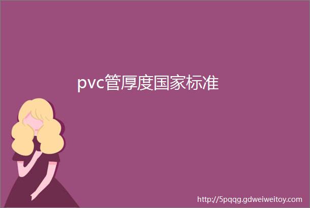 pvc管厚度国家标准