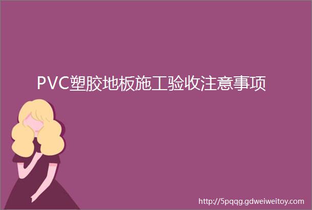 PVC塑胶地板施工验收注意事项