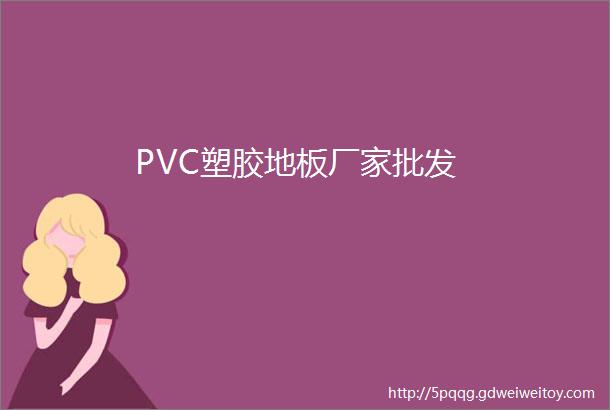 PVC塑胶地板厂家批发