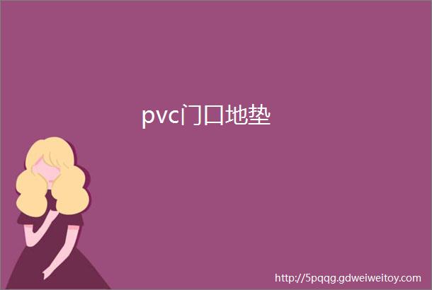 pvc门口地垫