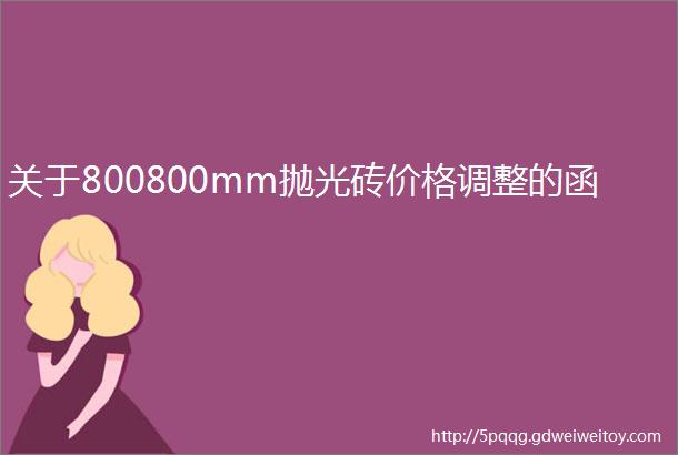 关于800800mm抛光砖价格调整的函