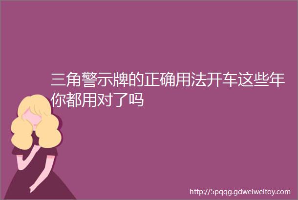 三角警示牌的正确用法开车这些年你都用对了吗