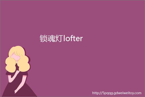 锁魂灯lofter