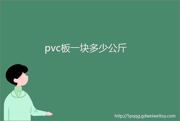 pvc板一块多少公斤