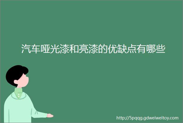 汽车哑光漆和亮漆的优缺点有哪些