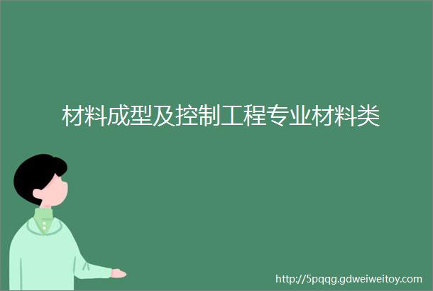 材料成型及控制工程专业材料类