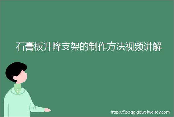 石膏板升降支架的制作方法视频讲解