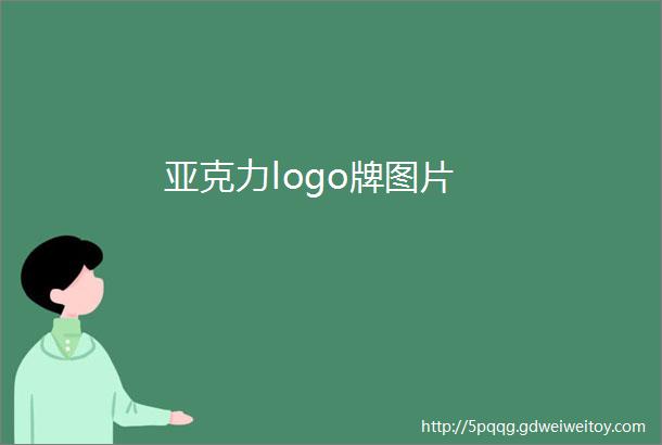 亚克力logo牌图片