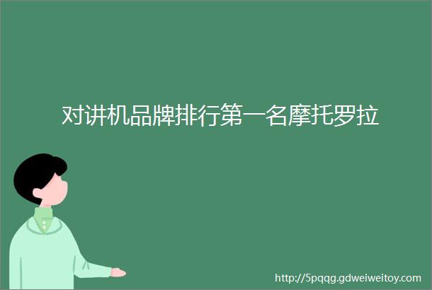 对讲机品牌排行第一名摩托罗拉