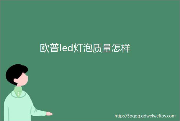 欧普led灯泡质量怎样