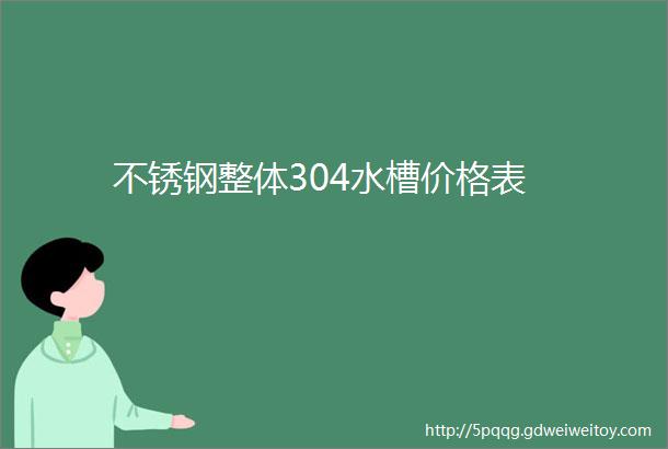 不锈钢整体304水槽价格表