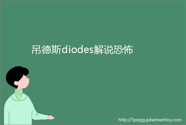 吊德斯diodes解说恐怖