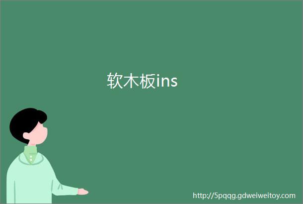 软木板ins