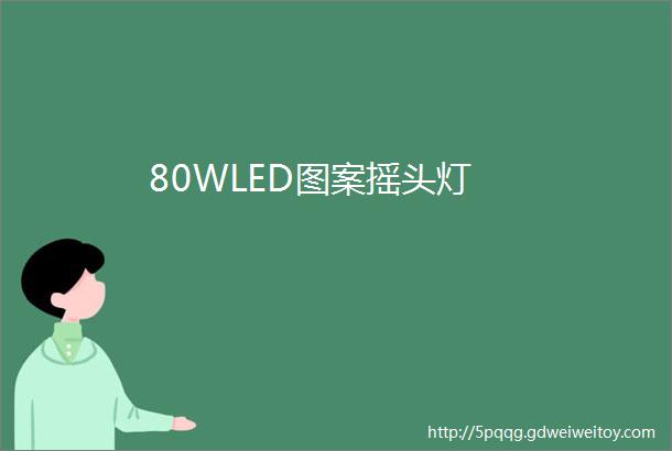 80WLED图案摇头灯