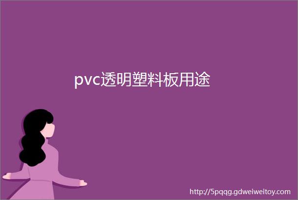 pvc透明塑料板用途