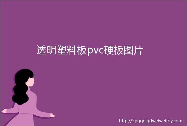 透明塑料板pvc硬板图片