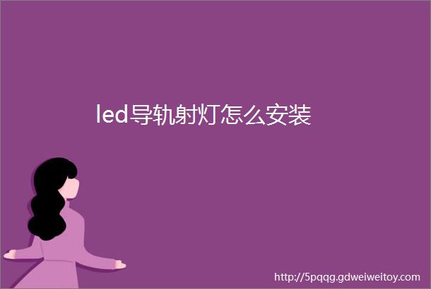 led导轨射灯怎么安装