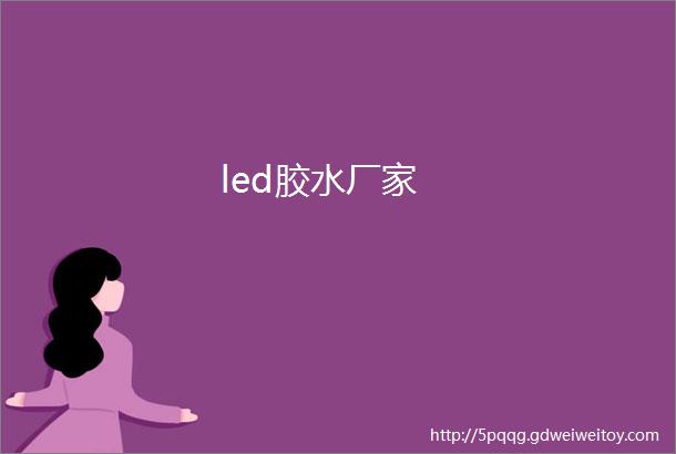 led胶水厂家