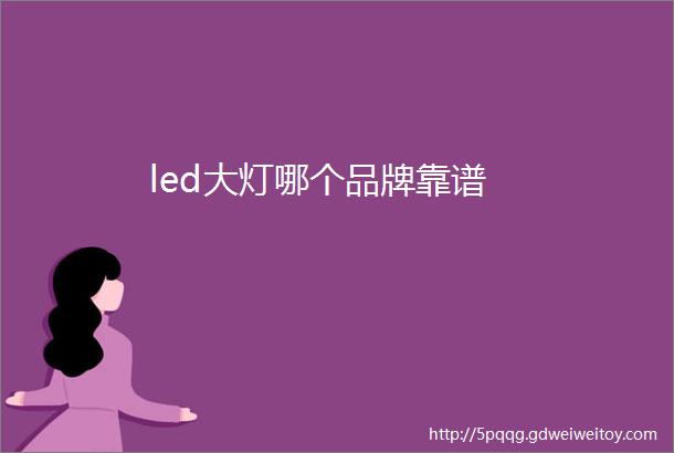 led大灯哪个品牌靠谱