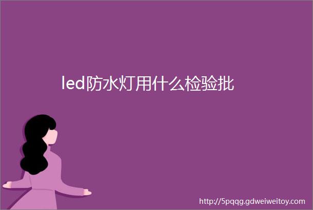 led防水灯用什么检验批