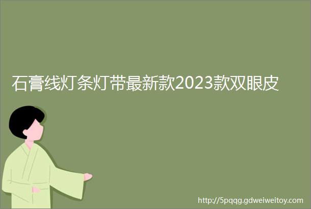 石膏线灯条灯带最新款2023款双眼皮