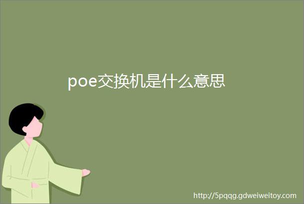 poe交换机是什么意思