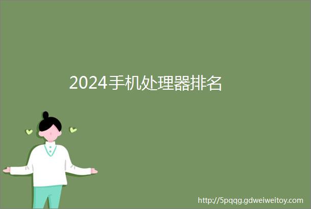 2024手机处理器排名