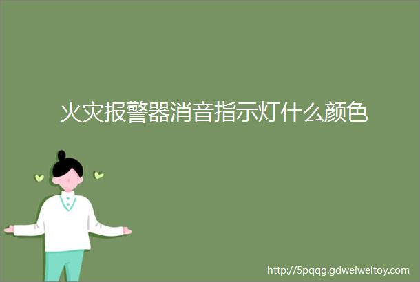 火灾报警器消音指示灯什么颜色