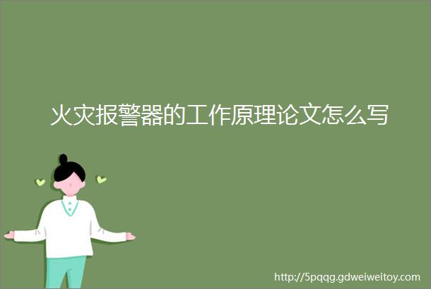 火灾报警器的工作原理论文怎么写