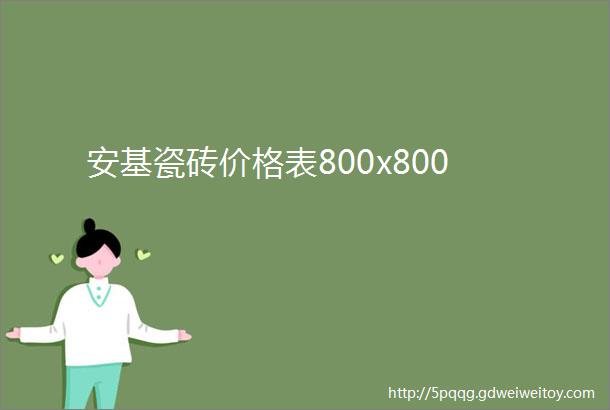 安基瓷砖价格表800x800