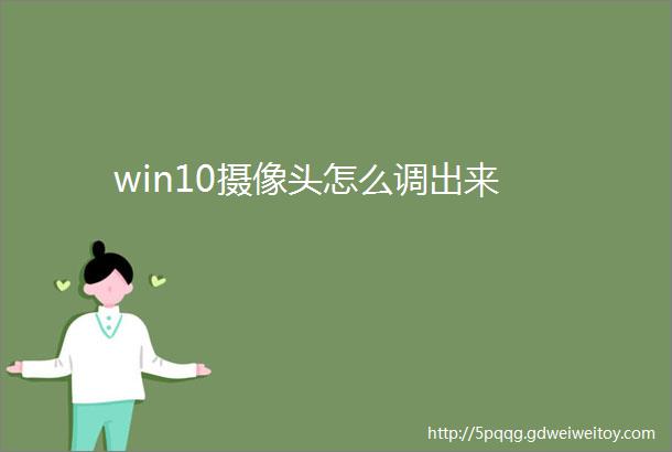 win10摄像头怎么调出来