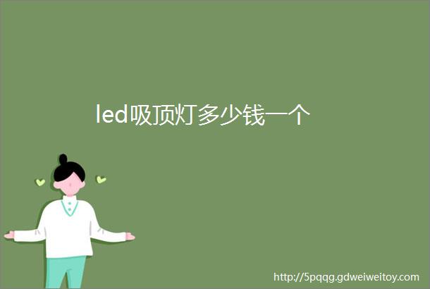 led吸顶灯多少钱一个