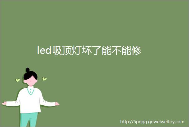 led吸顶灯坏了能不能修