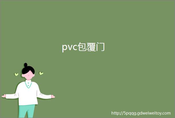 pvc包覆门