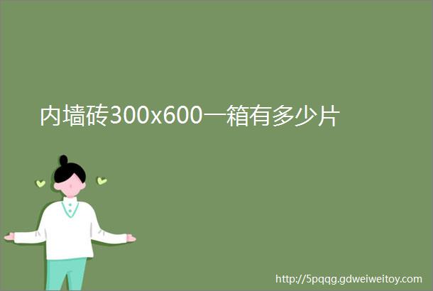 内墙砖300x600一箱有多少片