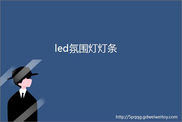 led氛围灯灯条