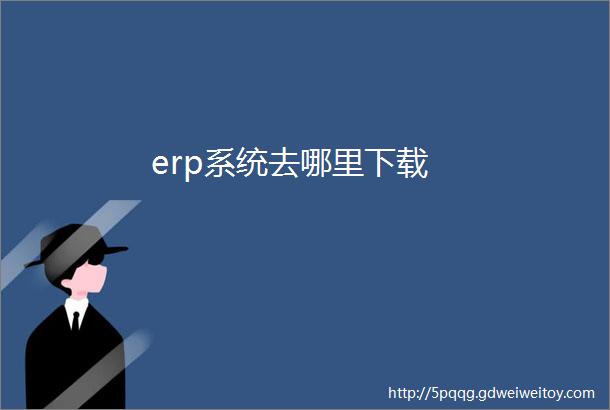 erp系统去哪里下载