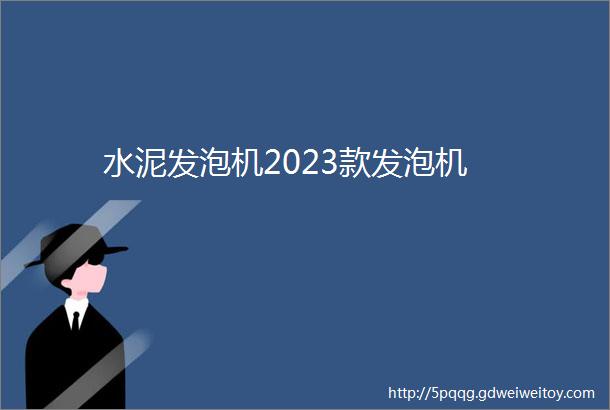 水泥发泡机2023款发泡机