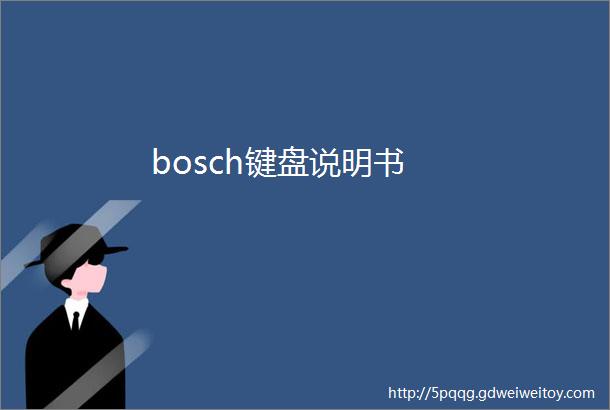 bosch键盘说明书