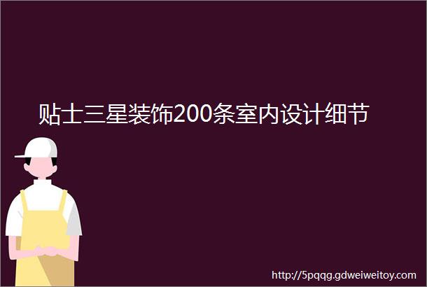 贴士三星装饰200条室内设计细节